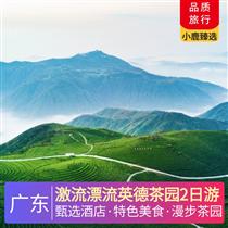 激流漂流英德茶園2日游<深圳出發>(體驗網紅山地越野車體驗，感受現實版速度與激情，攀登北回歸線上的瑰麗翡翠--白水寨)